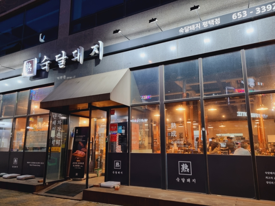 숙달돼지평택 이미지