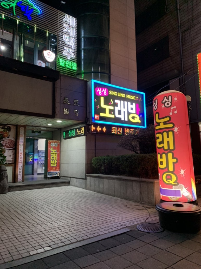 술마시는싱싱노래방 이미지