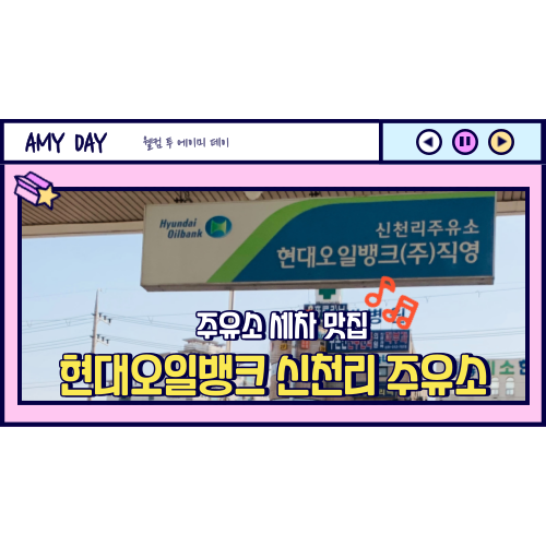 삼미주유소 이미지
