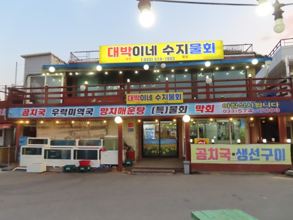 대박이네수지물회 이미지