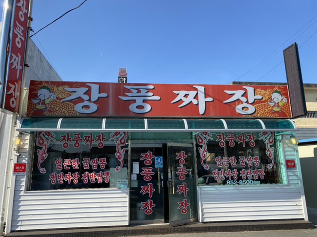 장풍짜장 이미지