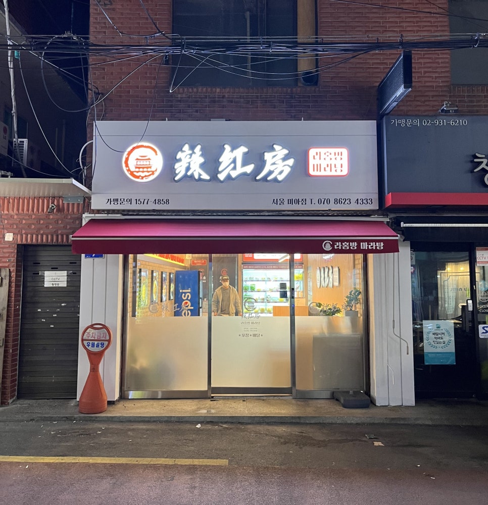 라홍방 미아역점 이미지