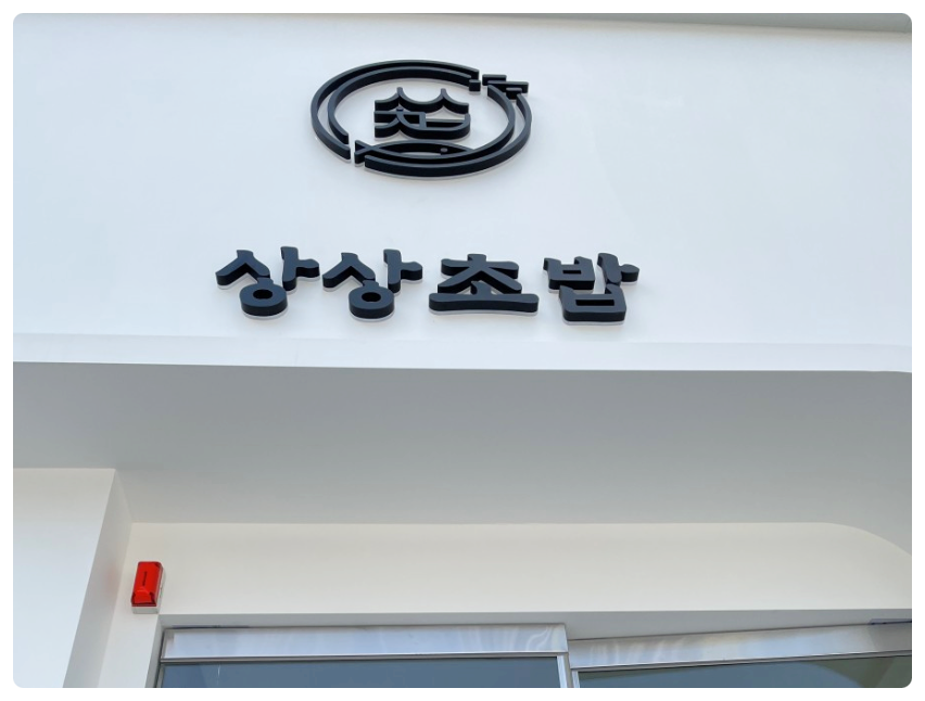 상상초밥 이미지