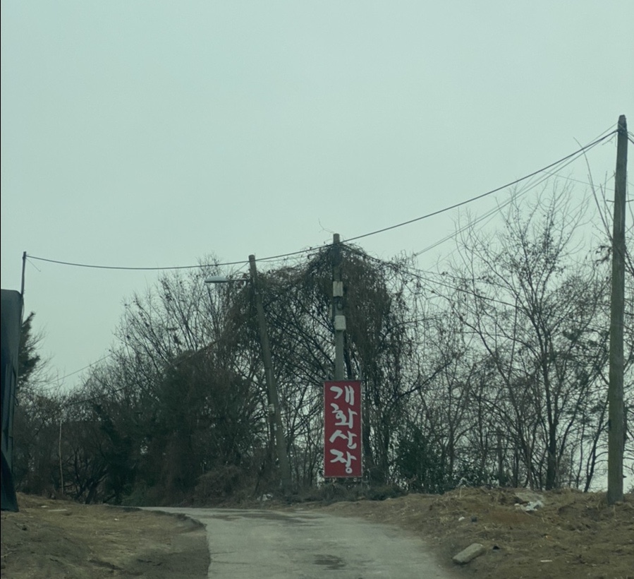 개화산장 이미지