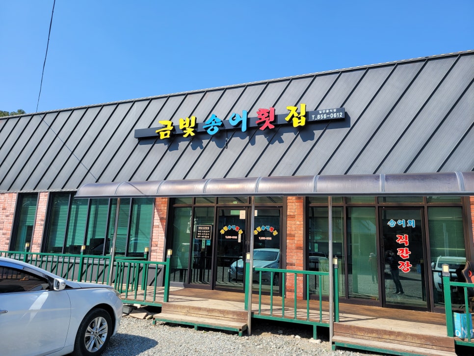 금빛송어횟집 이미지