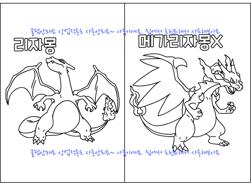 [나눔]포켓몬스터 색칠공부 리자몽, 메가리자몽X 컬러링 도안 : 네이버 블로그