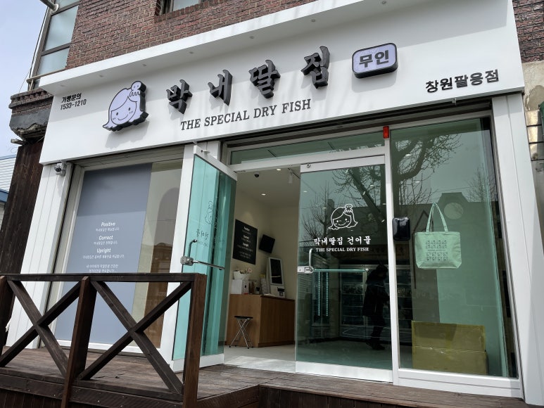 막내딸집건어물창원 이미지