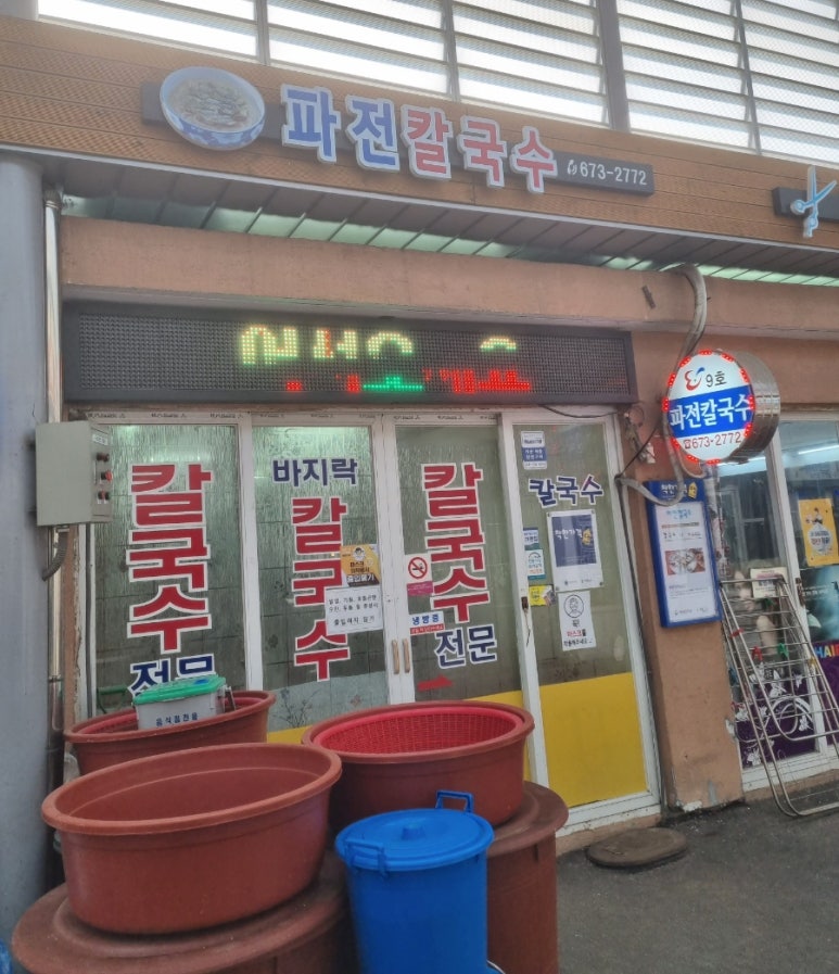 대박칼국수족발 이미지