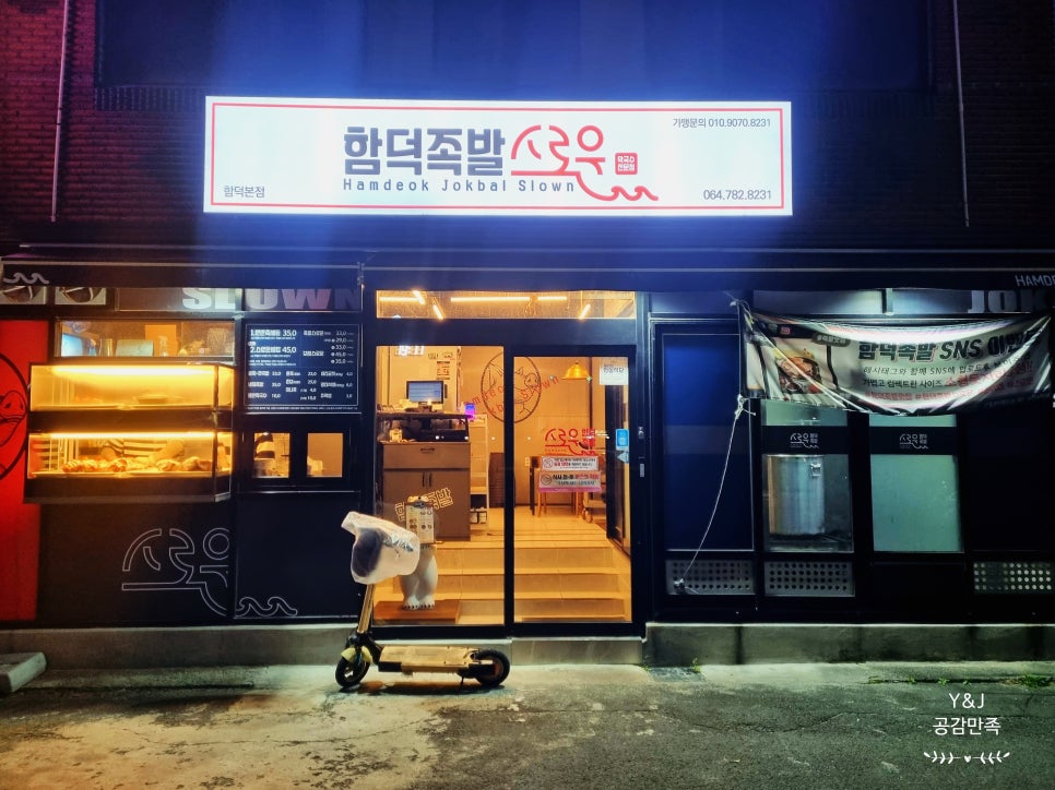 함덕족발스로운 이미지