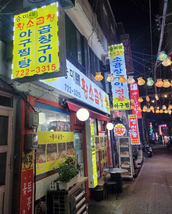 승미황소곱창 이미지