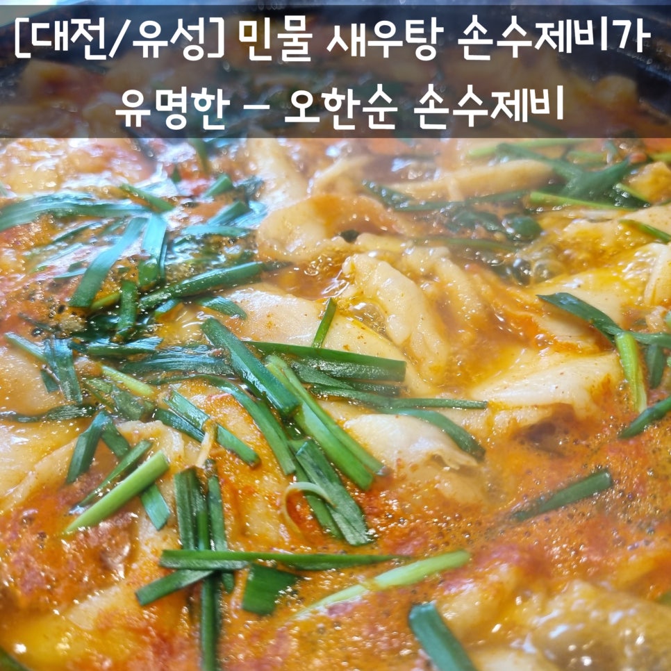 민물새우탕손수제비 이미지