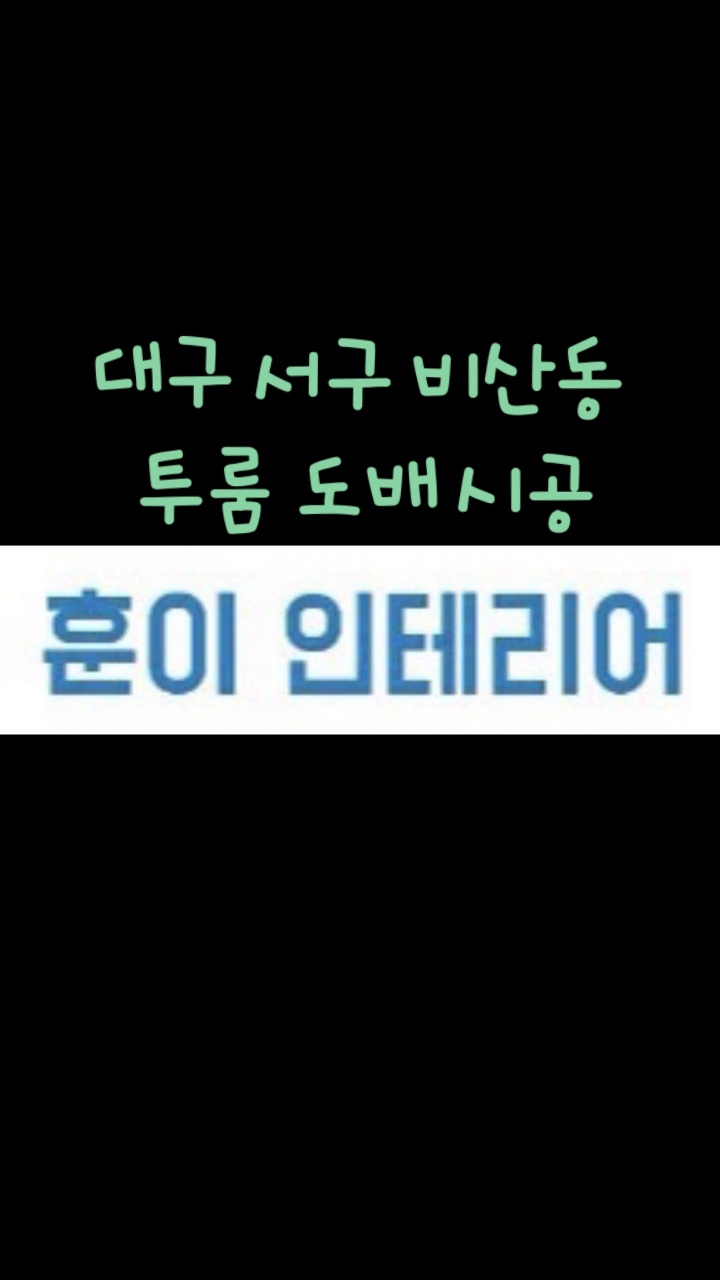 훈이인테리어 이미지