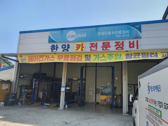 한양카정비공업사 이미지