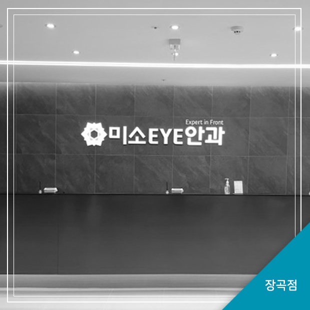 장곡미소아이안과 이미지