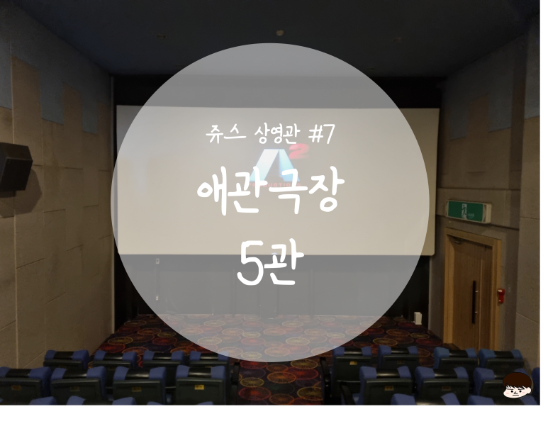 애관극장 5관 이미지
