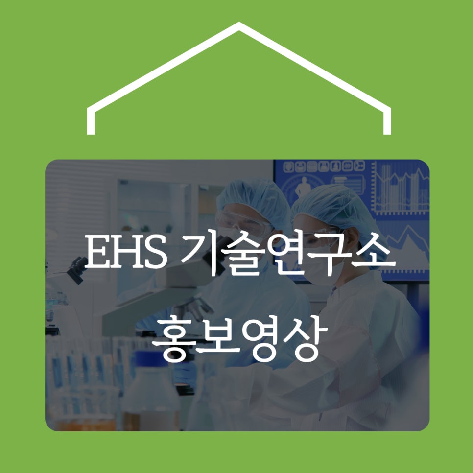 (주)EHS기술연구소 이미지