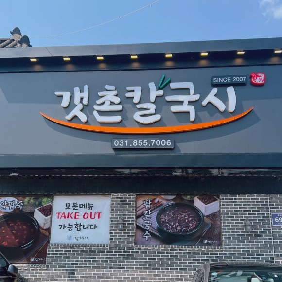 갯촌칼국시 이미지