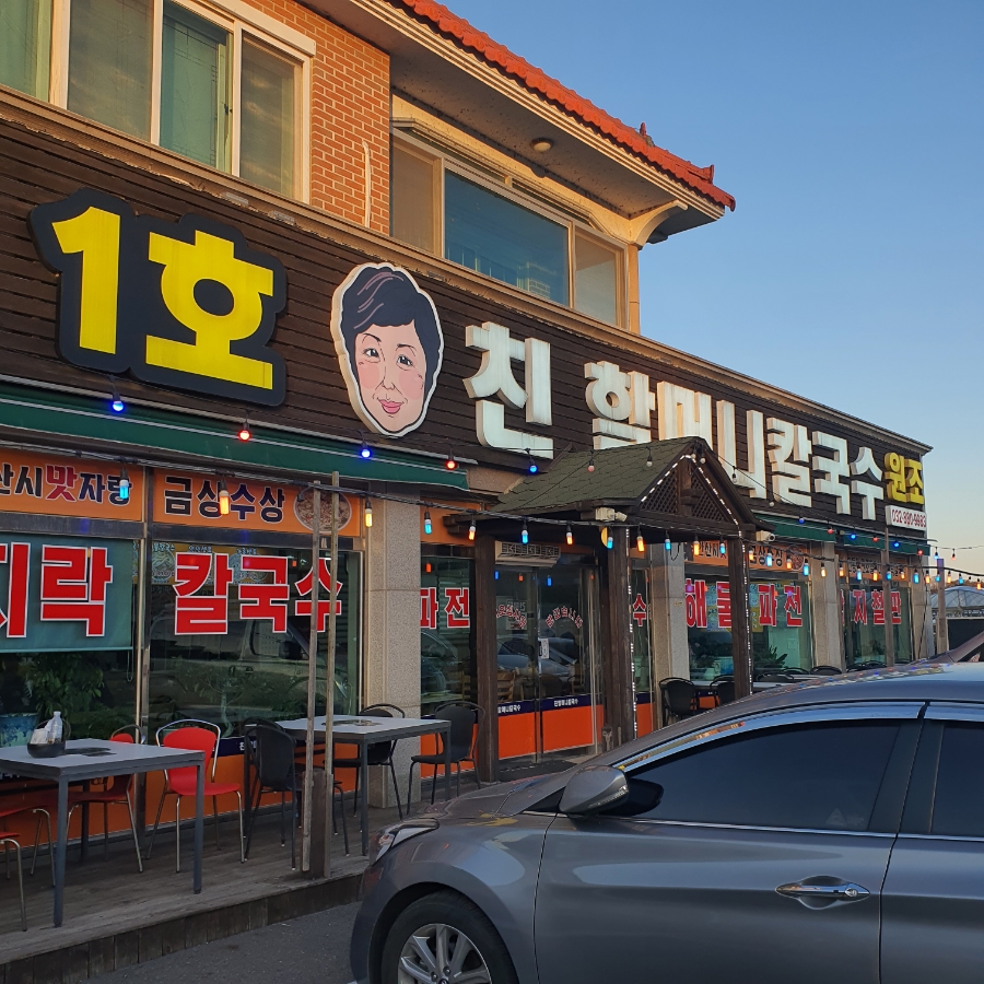 1호친할머니칼국수 이미지