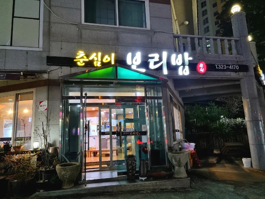 춘심이보리밥 이미지