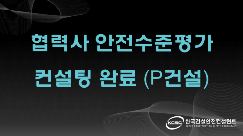 한국건설안전컨설턴트 이미지