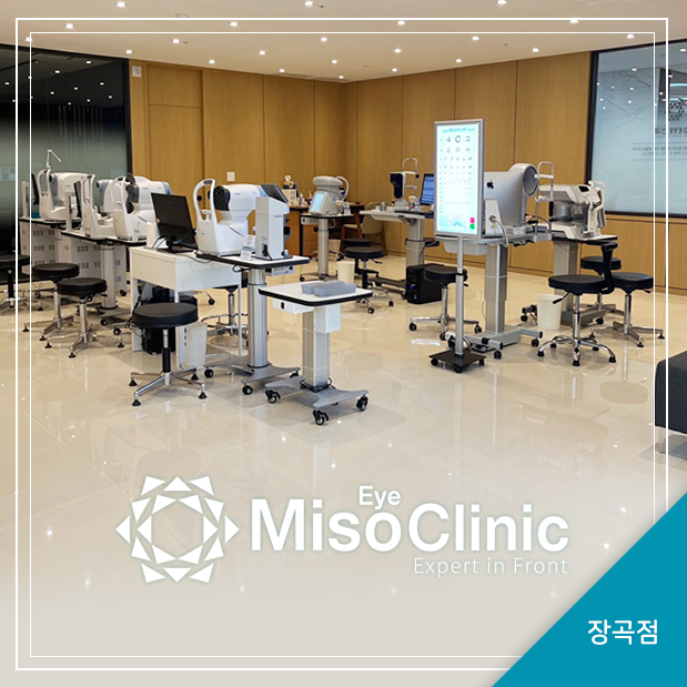 장곡미소아이안과 이미지