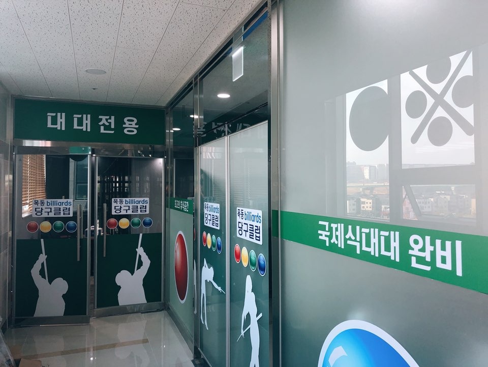 목동빌리어드클럽 이미지