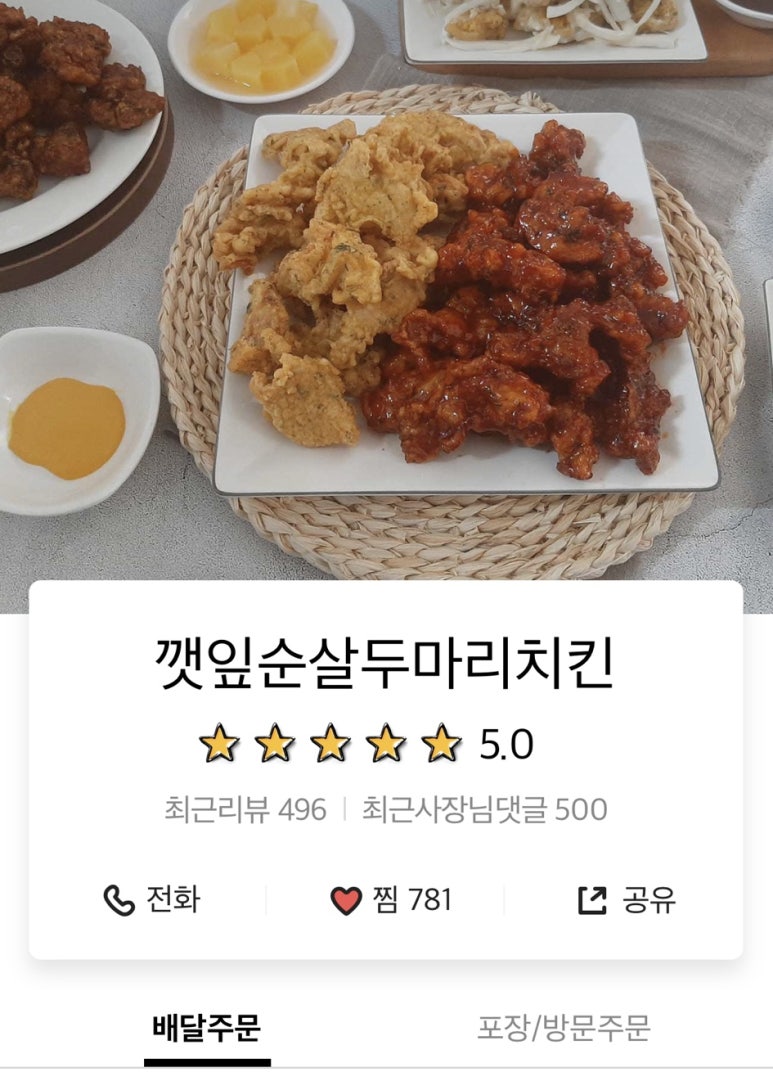 둘마리깻잎순살치킨 이미지