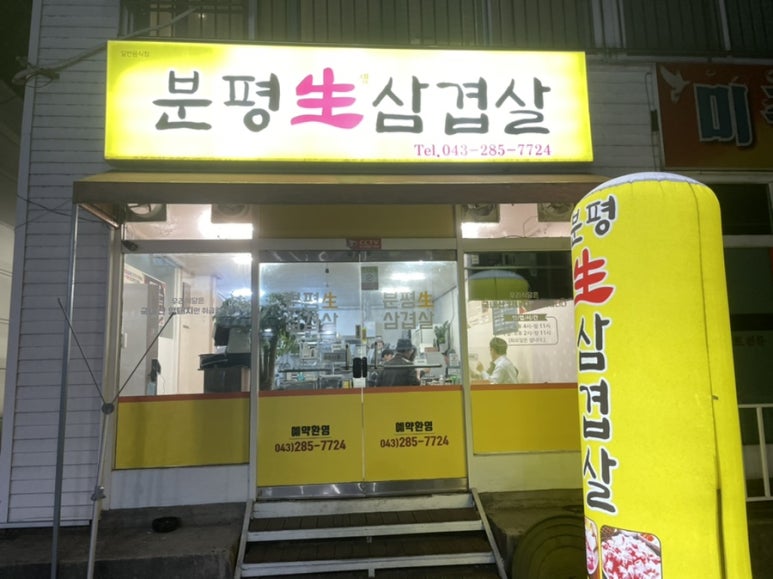 분평생삼겹살 이미지