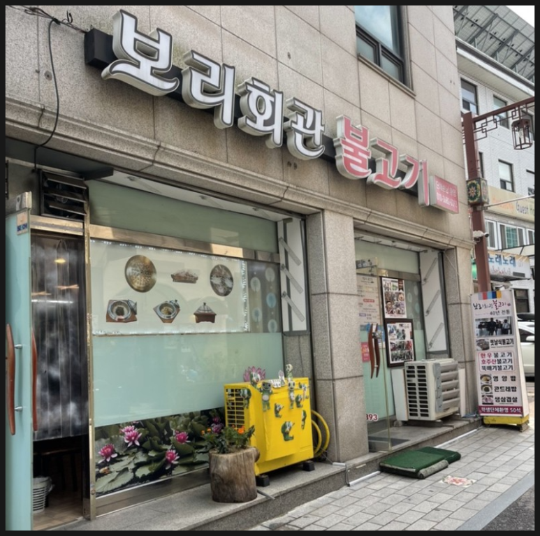 보리회관불고기 이미지