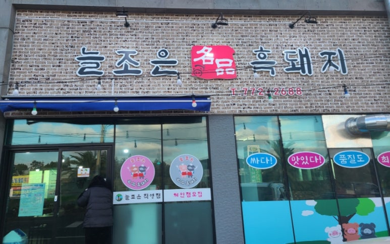 늘조은명품흑돼지 이미지