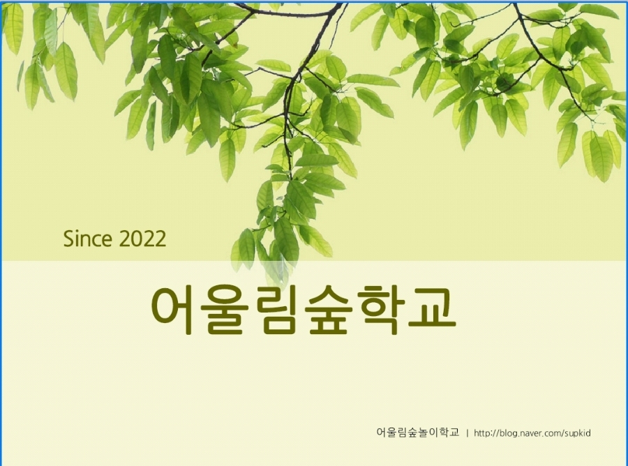 어울림숲학교 이미지