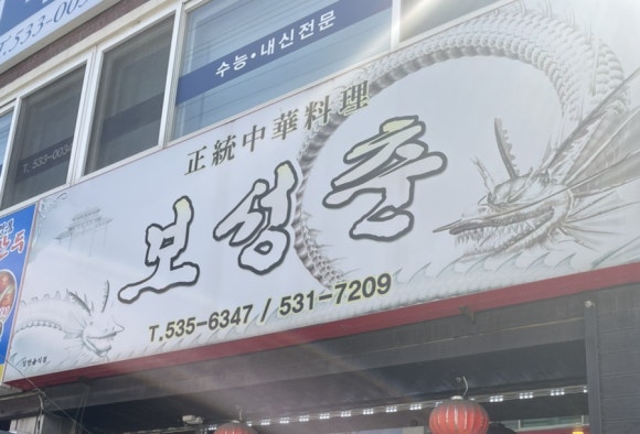 보성춘 이미지