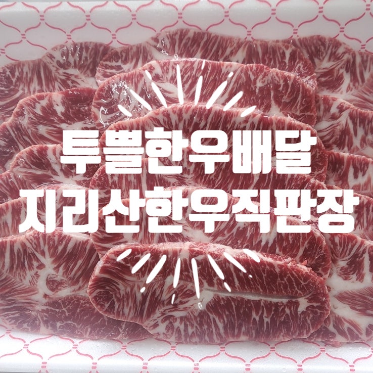 지리산 한우 직판장 이미지