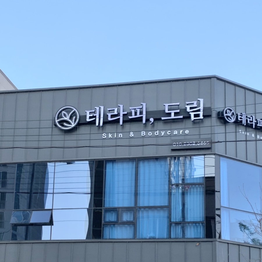 테라피도림 이미지