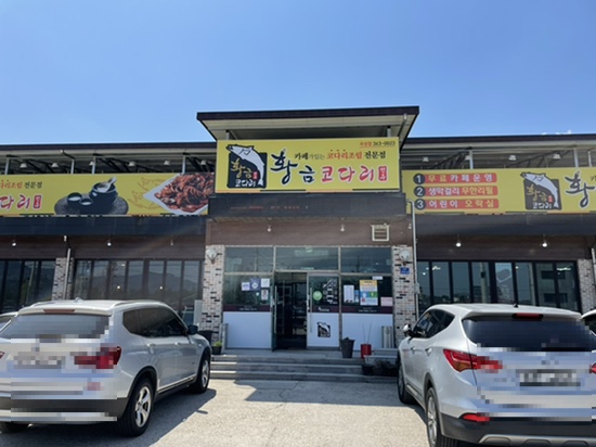 황금코다리곡성점 이미지
