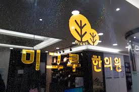 미그루한의원 이미지