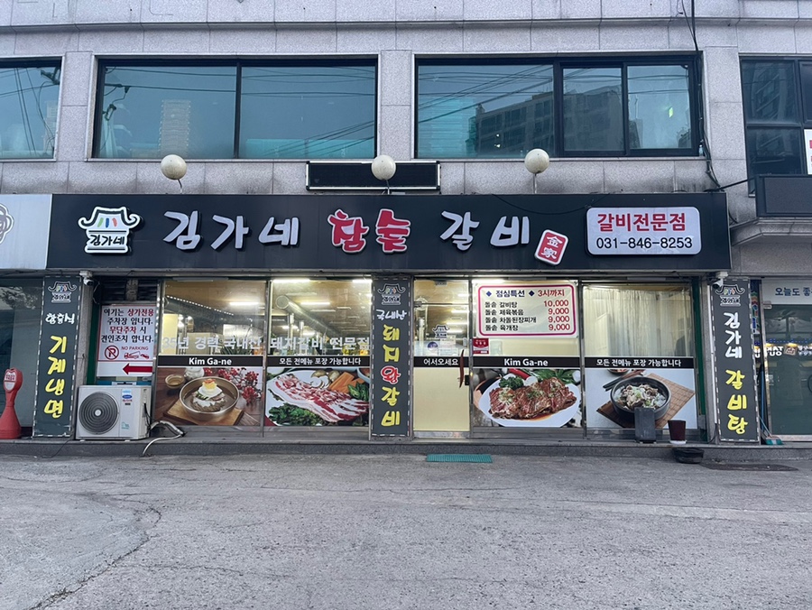 김가네참숯갈비 이미지