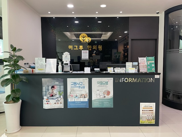 미그루한의원 이미지