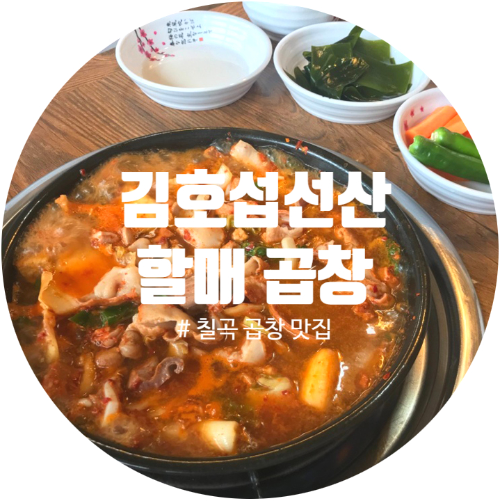 선산할매곱창 이미지