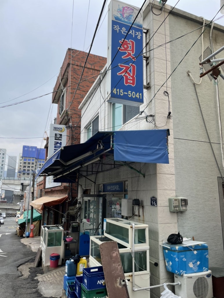 시장횟집 이미지