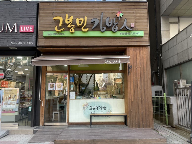 고봉민김밥인부천 이미지