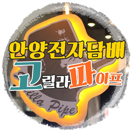 안양전자담배멀티 이미지