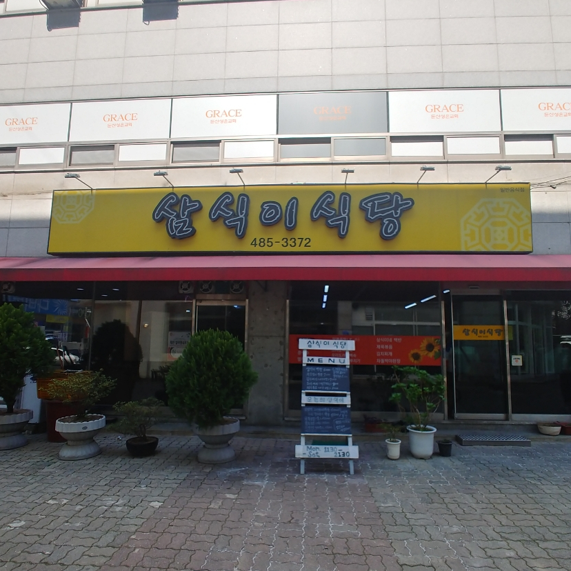 삼식이식당 이미지