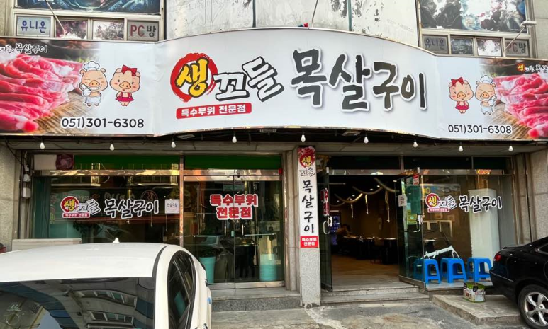 생꼬들목살 이미지