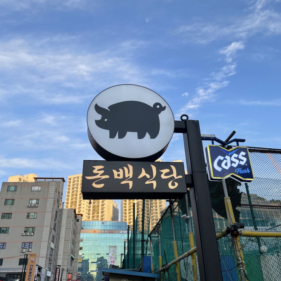 돈백식당 이미지