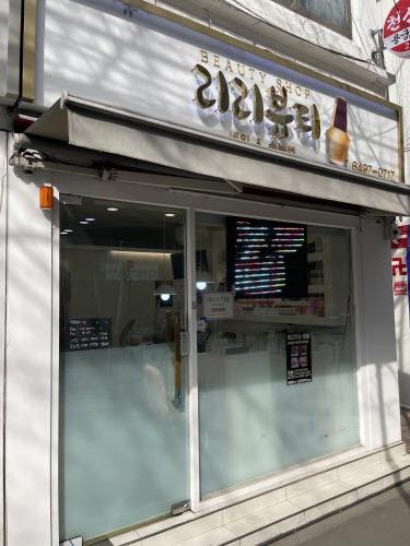 리리뷰티 이미지