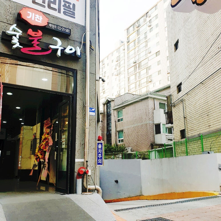 기찬숯불구이 이미지
