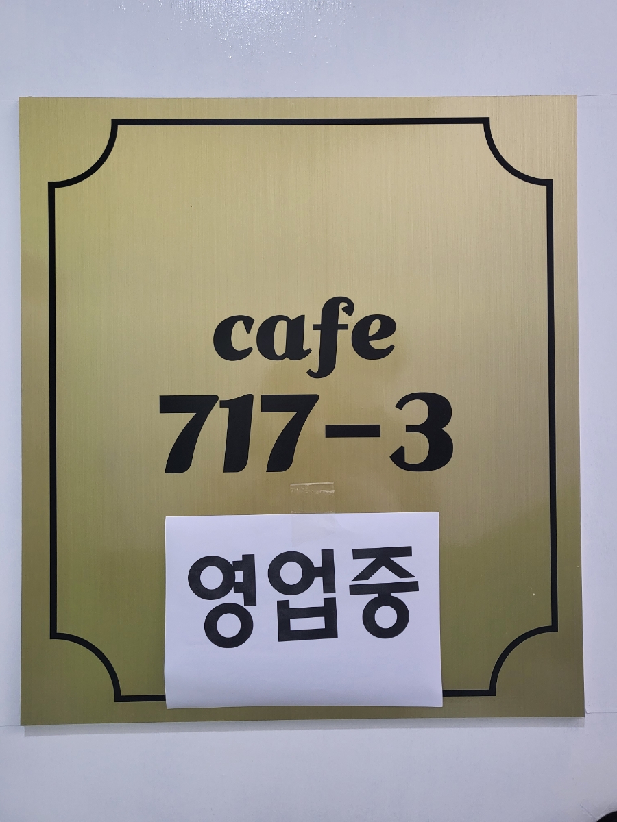 카페717-3 이미지