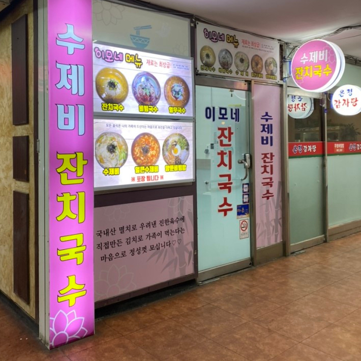 이모네잔치국수 이미지