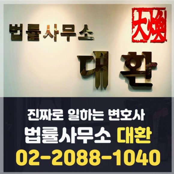 법률사무소대환 이미지